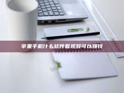 长兴苹果手机什么软件看视频可以赚钱