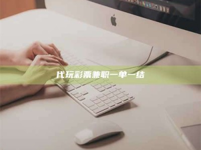 长兴代玩***兼职一单一结
