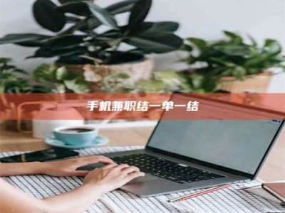 长兴手机兼职结一单一结