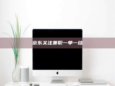 长兴京东关注兼职一单一结