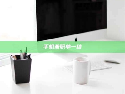 长兴手机兼职单一结