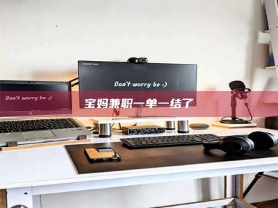 长兴宝妈兼职一单一结了