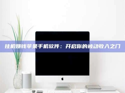 长兴挂机赚钱苹果手机软件：开启你的被动收入之门