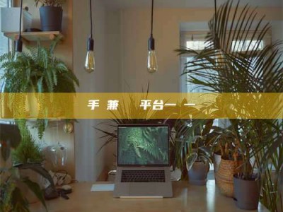 长兴手機兼職賺錢平台一單一結