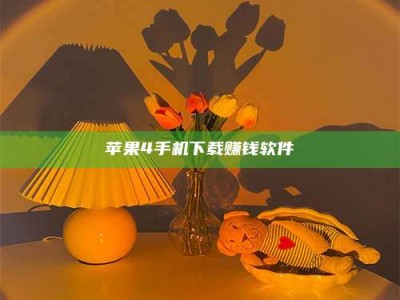 长兴苹果4手机下载赚钱软件