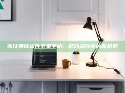 长兴收徒赚钱软件苹果手机：移动端创业的新机遇