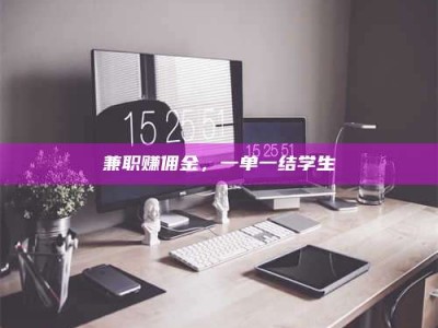 长兴兼职赚佣金，一单一结学生