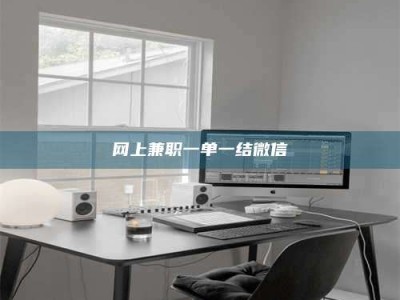 长兴网上兼职一单一结微信