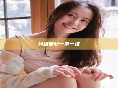 长兴网络兼职一单一结
