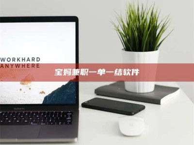 长兴宝妈兼职一单一结软件