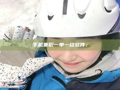 长兴手机兼职一单一结软件：