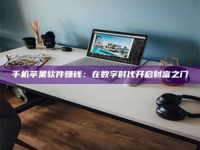长兴手机苹果软件赚钱：在数字时代开启财富之门