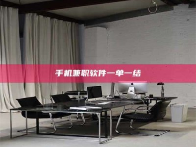 长兴手机兼职软件一单一结