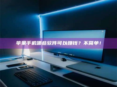 长兴《小心！这个兼职陷阱差点害了我的健康》