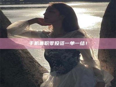 长兴手机兼职零投资一单一结！