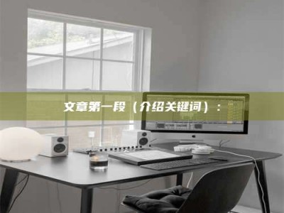 长兴文章第一段（介绍关键词）：