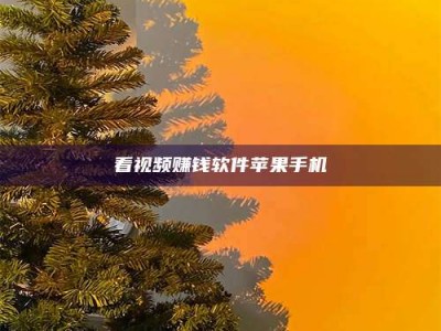 长兴看视频赚钱软件苹果手机