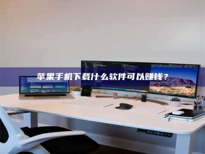 长兴苹果手机下载什么软件可以赚钱？