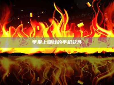 长兴苹果上赚钱的手机软件