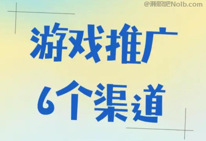 长兴游戏推广赚佣金的平台有哪些 第1张