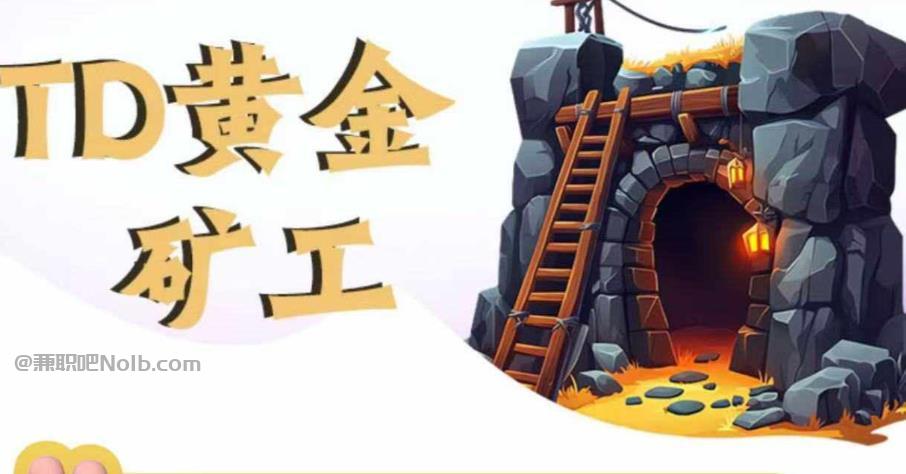 长兴首码网赚项目:TD黄金***赚钱是真的吗? 第1张